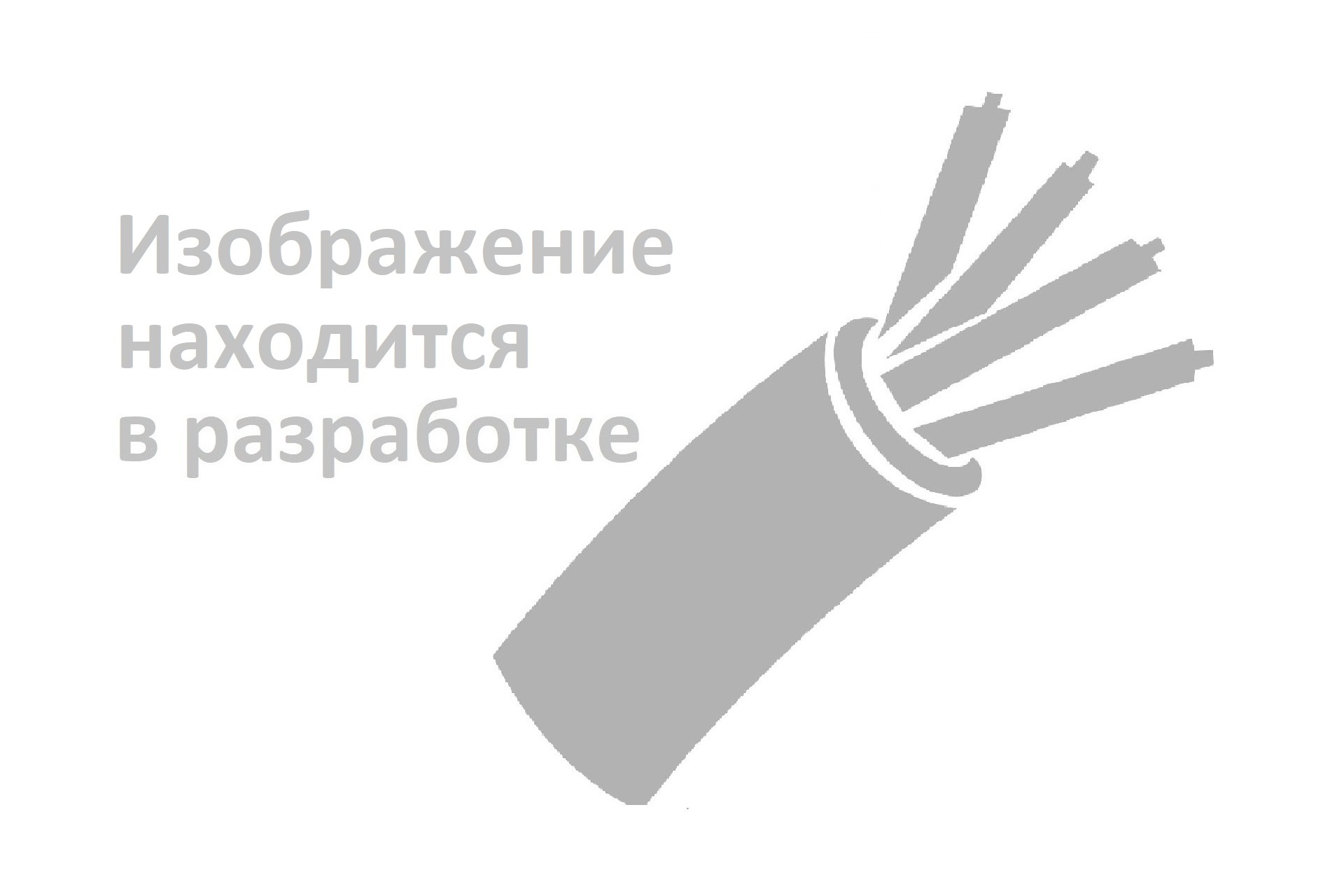 ЦААБШв - 6кВ
